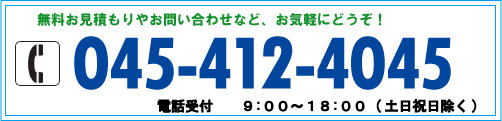 無料お見積もりやお問い合わせなど、お気軽にどうぞ！