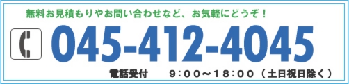 無料お見積もりやお問い合わせなど、お気軽にどうぞ！