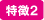 speciality2red.jpg